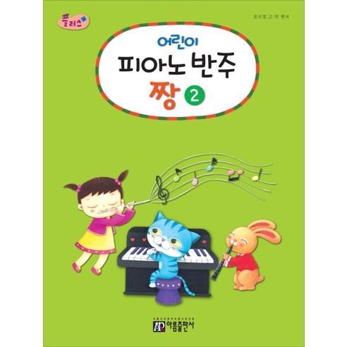 플러스 어린이 피아노 반주 짱 2, 아름출판사, 조지영,고덕 편저