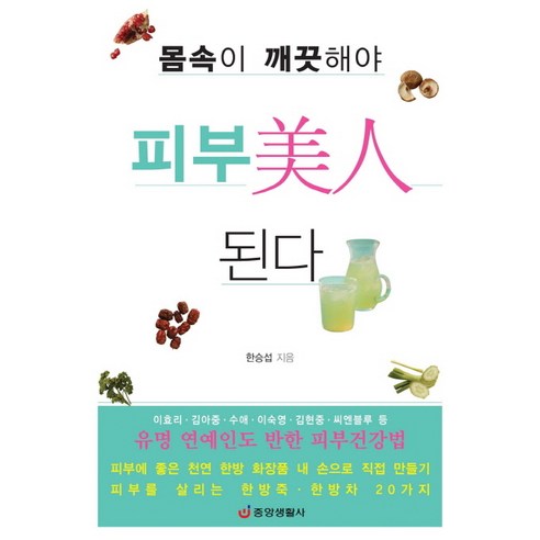 몸속이 깨끗해야 피부미인 된다:유명 연예인도 반한 피부건강법, 중앙생활사, 한승섭 저