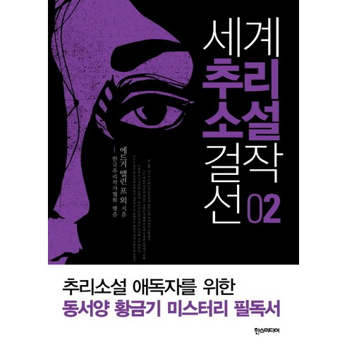 세계 추리소설 걸작선 2, 한스미디어, 에드거 앨런 포 등저/한국추리작가협회 편