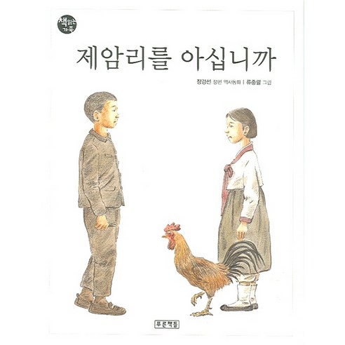 제암리를 아십니까, 푸른책들