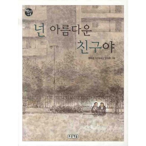 넌 아름다운 친구야:원유순 장편동화, 푸른책들