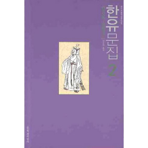 한유문집 2, 문학과지성사, 한유 저/이주해 역