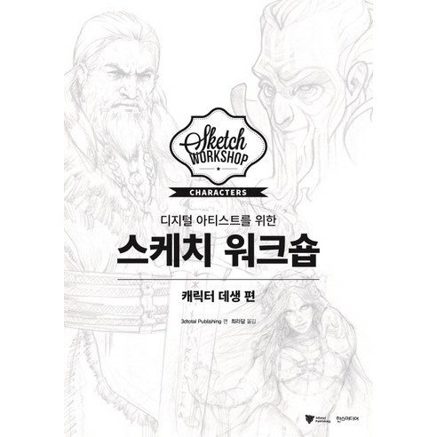 디지털 아티스트를 위한스케치 워크숍: 캐릭터 데생 편, 한스미디어 웹툰연출