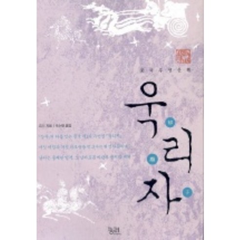 욱리자, 궁리, 유기 저/오수형 역
