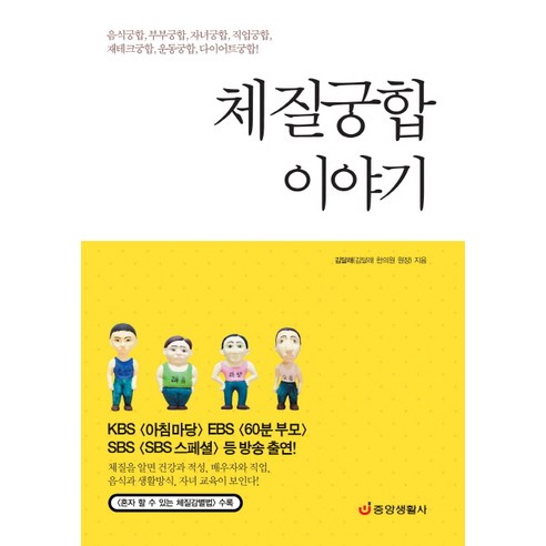 체질궁합 이야기, 중앙생활사, 김달래 저