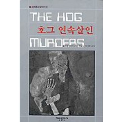 호그 연속살인 (세계추리걸작선 31), 해문출판사, 윌리엄 데안드리아 저/김석환 역