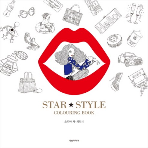 Star Style Colouring Book(스타 스타일 컬러링북), 한스미디어