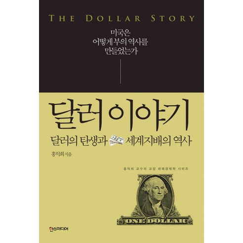 달러 이야기:달러의 탄생과 세계지배의 역사 | 미국은 어떻게 부의 역사를 만들었는가, 한스미디어, 홍익희 저