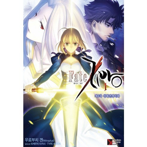 Fate Zero(페이트 제로) 1: 제4차 성배전쟁비화, 학산문화사
