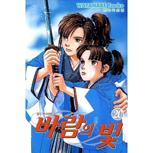 바람의 빛 20, 학산문화사