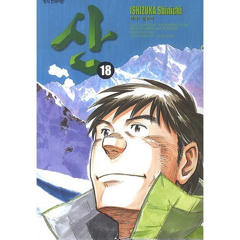 산. 18(완결), 학산문화사