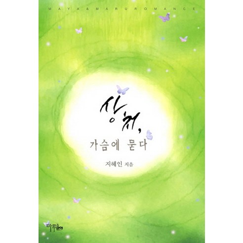 상처 가슴에 묻다, 마루&마야