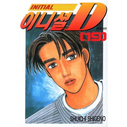 이니셜 D 19, 학산문화사