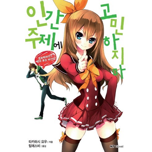 인간 주제에 고민하지 마:초능력자에게 방과 후를 바친다, 대원씨아이