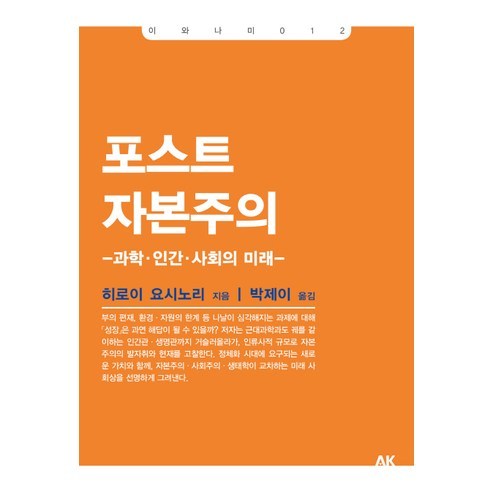 포스트 자본주의:과학 인간 사회의 미래, 에이케이커뮤니케이션즈, 히로이 요시노리 저/박제이 역