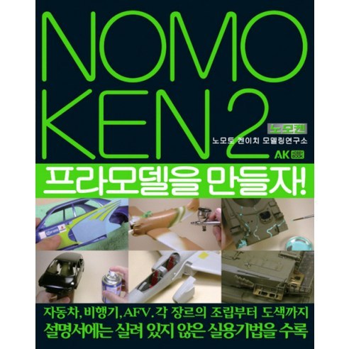 노모켄(NOMOKEN) 2: 프라모델을 만들자, 에이케이커뮤니케이션즈, 노모토 켄이치 저