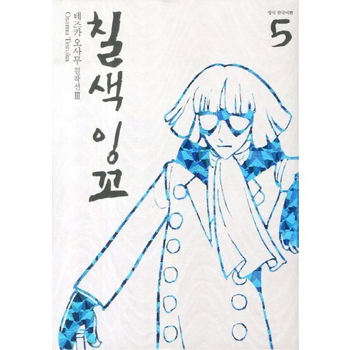 칠색 잉꼬. 5, 학산문화사