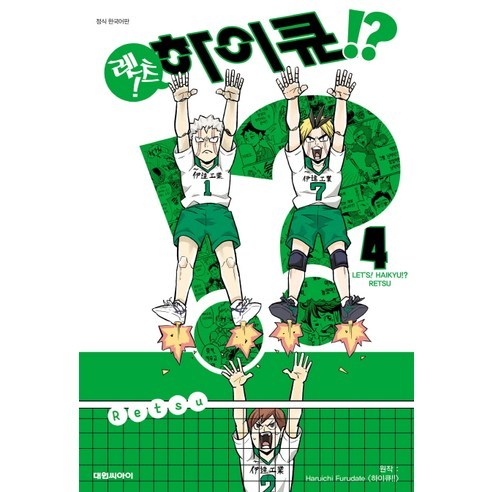 렛츠 하이큐. 4, 4권, 대원씨아이