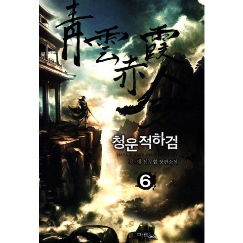 검구매 청운적하검 6, 마루&마야, 묘재 저 Best Top5 검구매 청운적하검 6, 마루&마야, 묘재 저 Best Top5
