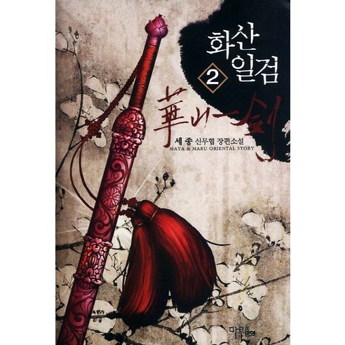 화산일검 2, 마루&마야