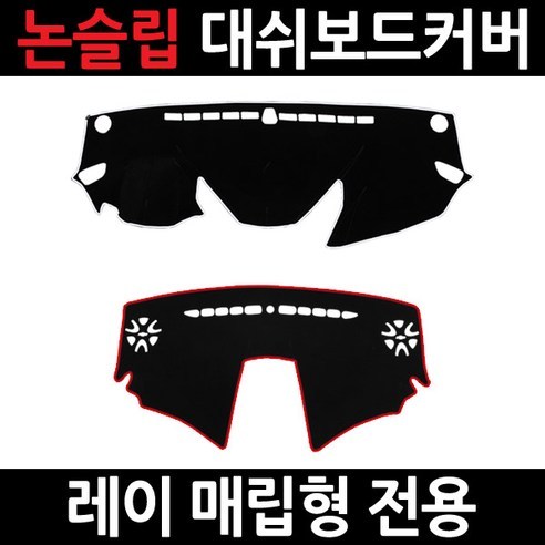 K-16 레이 (매립형)이모션 대쉬보드커버/논슬립 레드테두리 1.이모션 펠트 논슬립커버, 상세페이지 참조, 상세페이지 참조