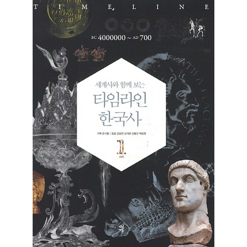 세계사와 함께 보는 타임라인 한국사 1: BC 4000000-AD 700, 다산북스, 강응천,김덕련,김형규,백성현 공저