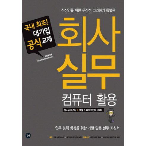 회사 실무 컴퓨터 활용 : 직장인을 위한 무작정 따라하기 특별판(CD 1 포함) - 인터넷 입문서 | 쿠팡