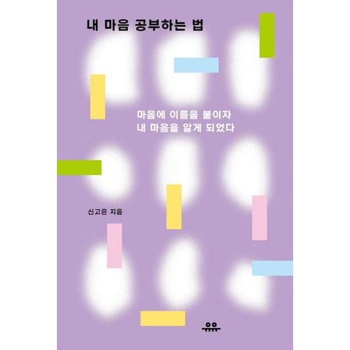 내 마음 공부하는 법, 유유, 신고은