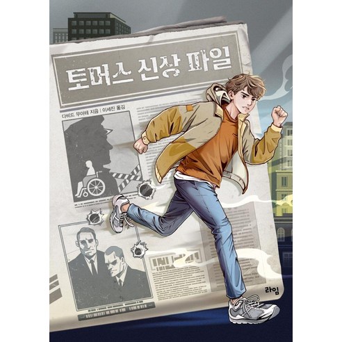 토머스 파일, 라임, 다비드 무아테