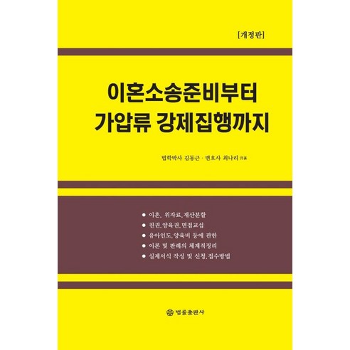 [법률출판사]이혼소송 준비부터 가압류 강제집행까지 (개정판), 법률출판사, 김동근최나리