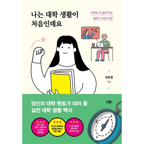 나는 대학 생활이 처음인데요:아무도 안 알려 주는 캠퍼스 라이프 팁!, 더문, 장한별