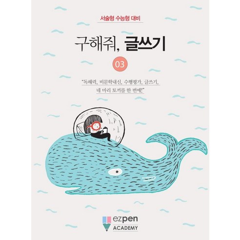 구해줘 글쓰기 3:서술형 수능형 대비, 이지펜아카데미 연구소, 디지털유레카