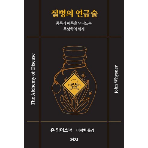 질병의 연금술: 중독과 해독을 탐험하는 독성학의 세계 총균쇠책 질병의 연금술: 중독과 해독을 탐험하는 독성학의 세계 총균쇠책