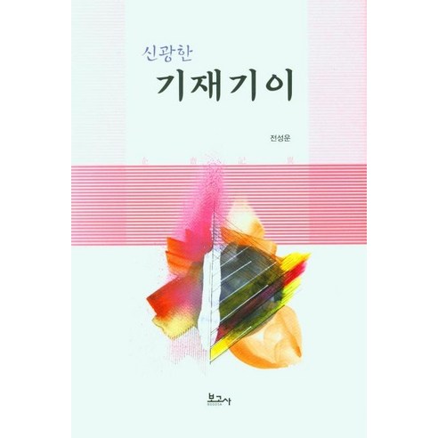 [보고사]신광한 기재기이 (양장), 보고사, 전성운