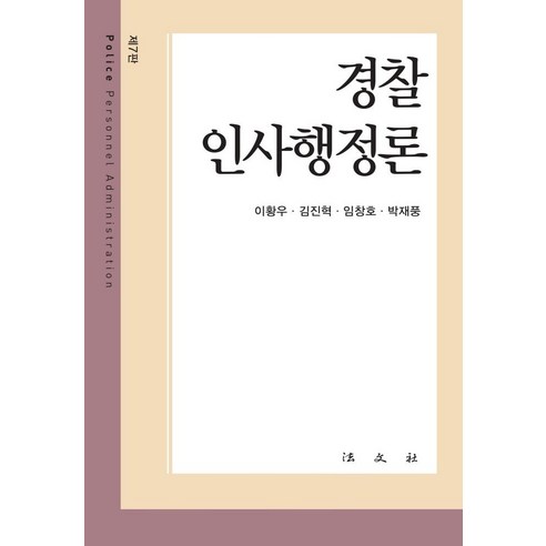 경찰인사행정론, 이황우김진혁임창호박재풍, 법문사