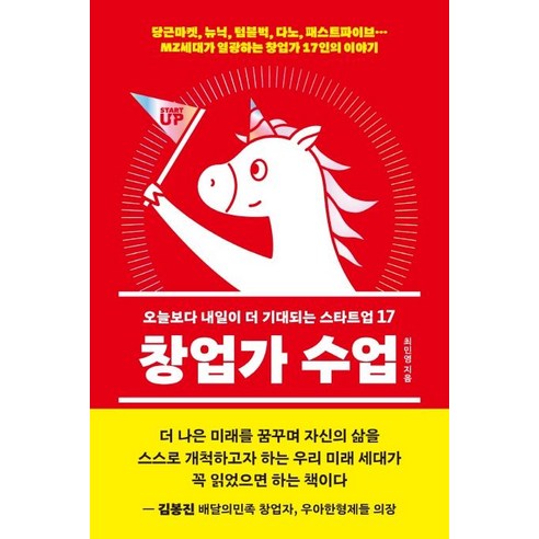 창업가 수업:오늘보다 내일이 더 기대되는 스타트업 17, 최민영, 생각의힘