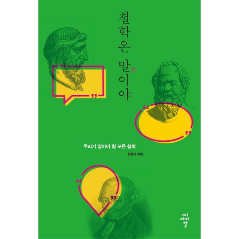 철학은 말이야: 우리가 알아야 할 모든 철학, 장동익, 씨아이알