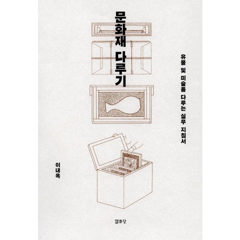 [열화당]문화재 다루기 : 유물 및 미술품 다루는 실무 지침서, 이내옥, 열화당