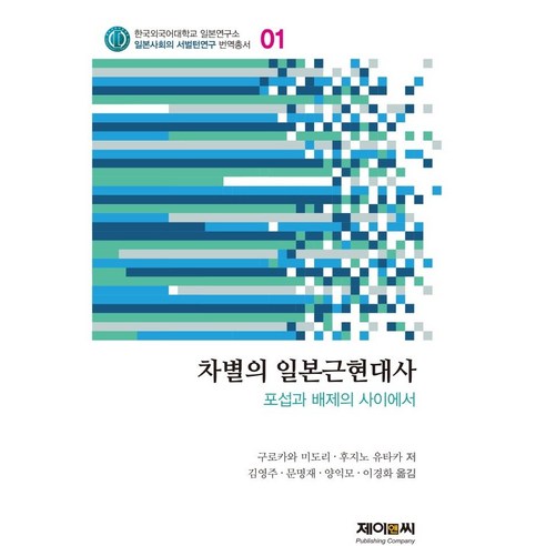 차별의 일본근현대사:포섭과 배제의 사이에서, 구로카와 미도리후지노 유타카, 제이앤씨