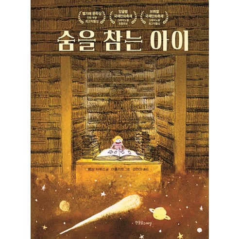 숨을 참는 아이, 한울림스페셜