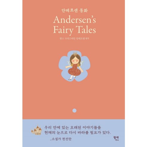 [팡세미니]안데르센 동화 : Andersens Fairy Tales - 팡세 클래식 (양장), 팡세미니, 안데르센