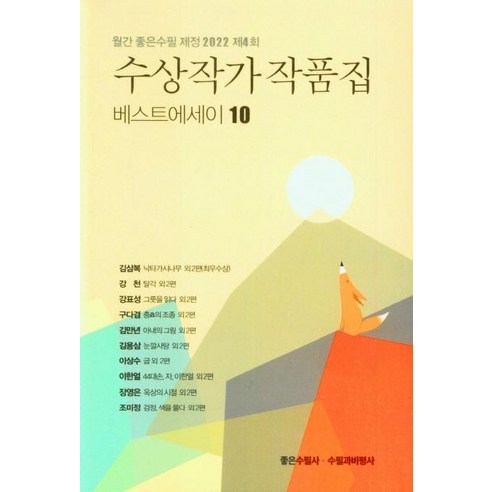[좋은수필사]2022 베스트에세이10 수상작가 작품집 : 제4회, 좋은수필사, 좋은수필사 편집부