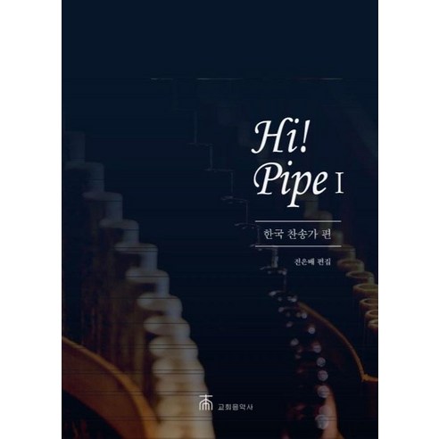 [교회음악사]Hi! Pipe 1 : 한국 찬송가 편 (스프링), 교회음악사