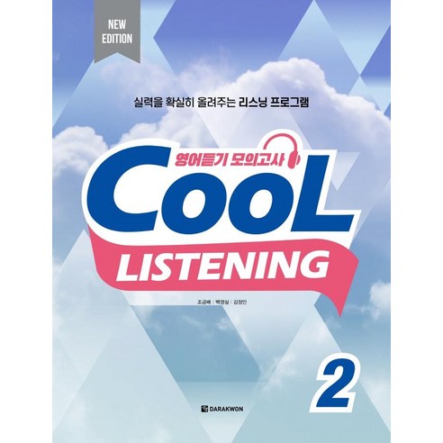 [다락원]Cool Listening 2 (New Edition), 다락원