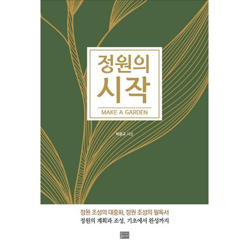 정원의 시작(Make a Garden), 디자인포스트, 박웅규