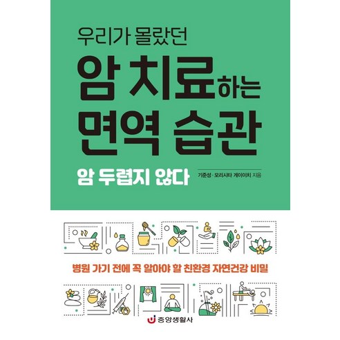 우리가 몰랐던암 치료하는 면역 습관:암 두렵지 않다, 기준성모리시타 게이이치, 중앙생활사