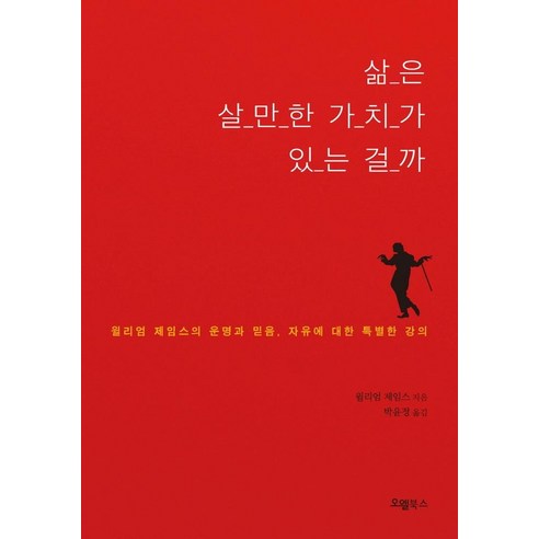 [오엘북스 ]삶은 살만한 가치가 있는 걸까 : 윌리엄 제임스의 운명과 믿음 자유에 대한 특별한 강의, 오엘북스, 윌리엄 제임스
