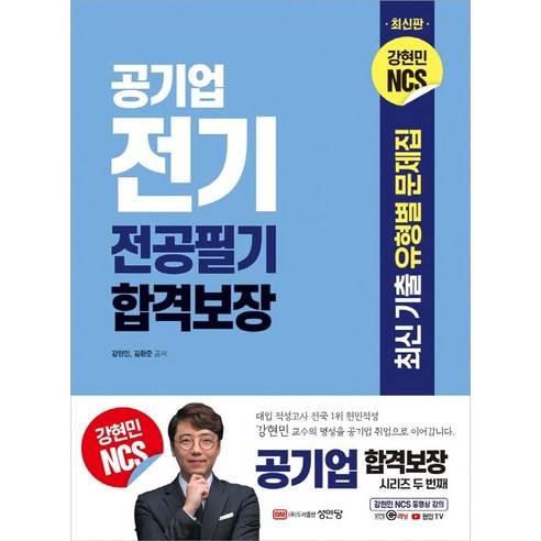 하나북스퀘어 전기기능사 필기 3주완성: 핵심부터 시작해 기출문제와 CBT 복원문제로 합격 전기기능사기출문제 12 공기업 전기 전공필기 합격보장:최신 기출 유형별 문제집, 성안당
