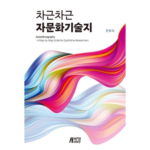 차근차근 자문화기술지, 한유리, 박영스토리