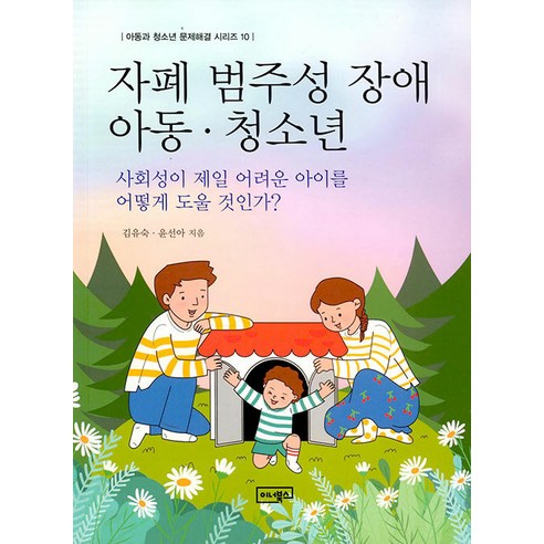 [이너북스]자폐 범주성 장애 아동 . 청소년 : 사회성이 제일 어려운 아이를 어떻게 도울 것인가? - 아동과 청소년 문제해결 10, 이너북스, 김유숙 윤선아